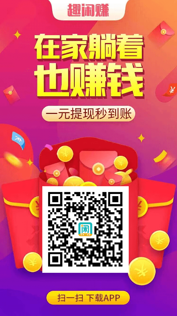 趣闲赚